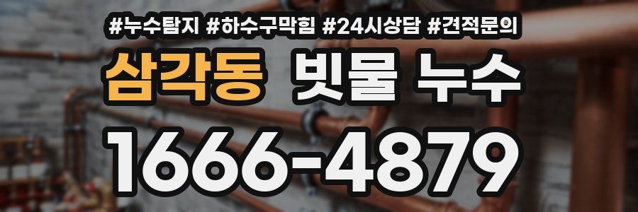 삼각동 빗물 누수