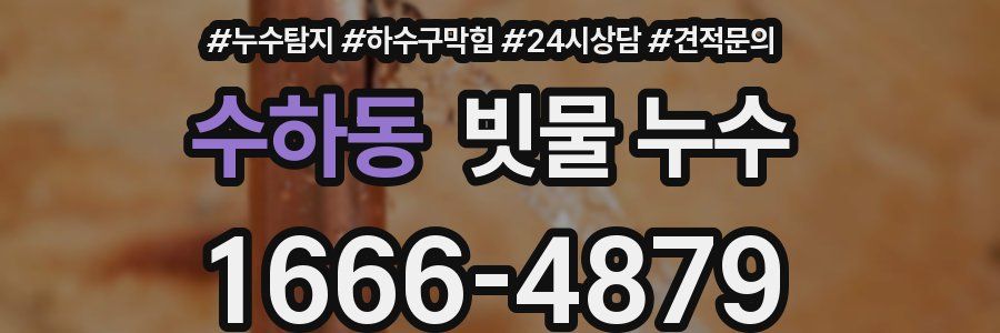 수하동 빗물 누수