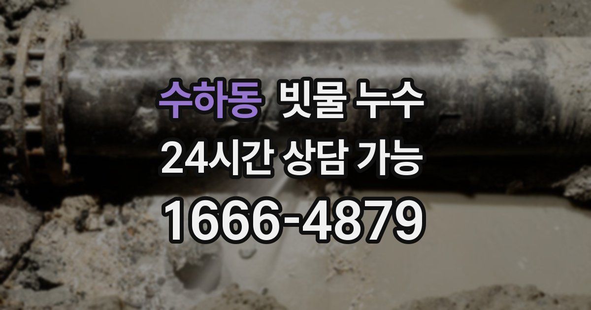 수하동 빗물 누수