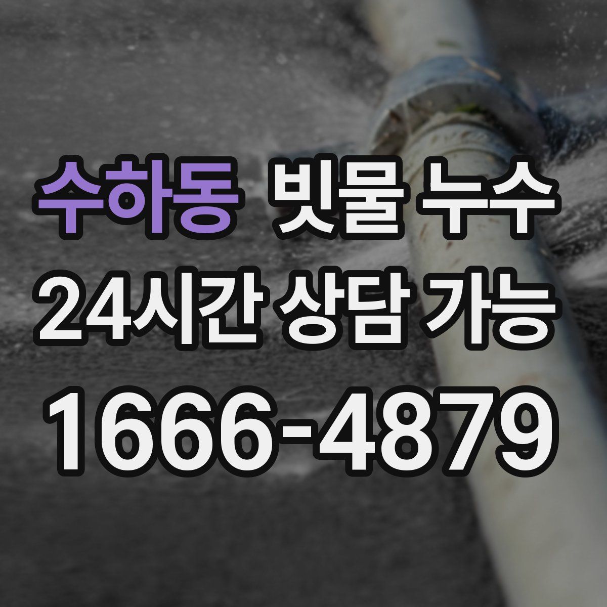 수하동 빗물 누수
