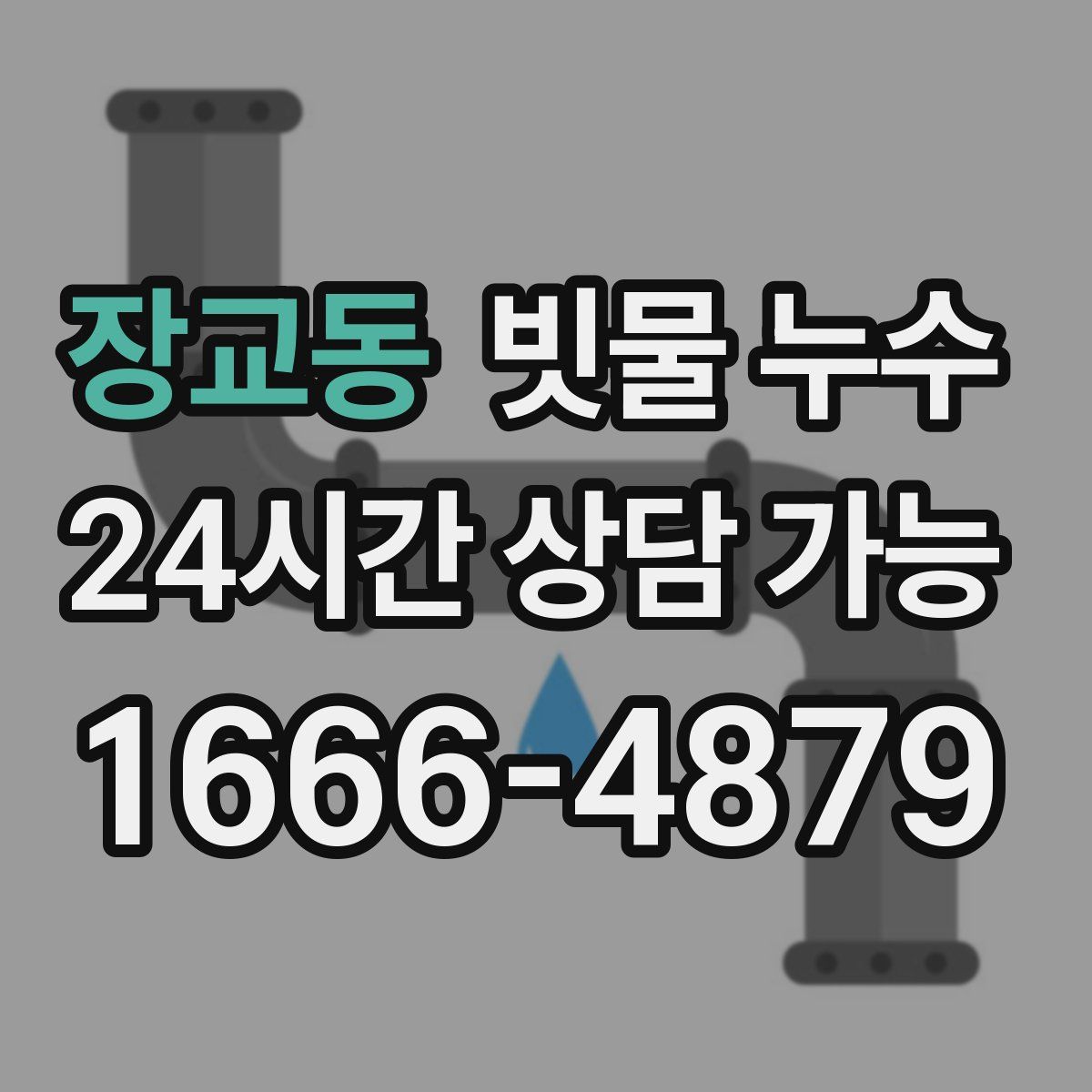 장교동 빗물 누수