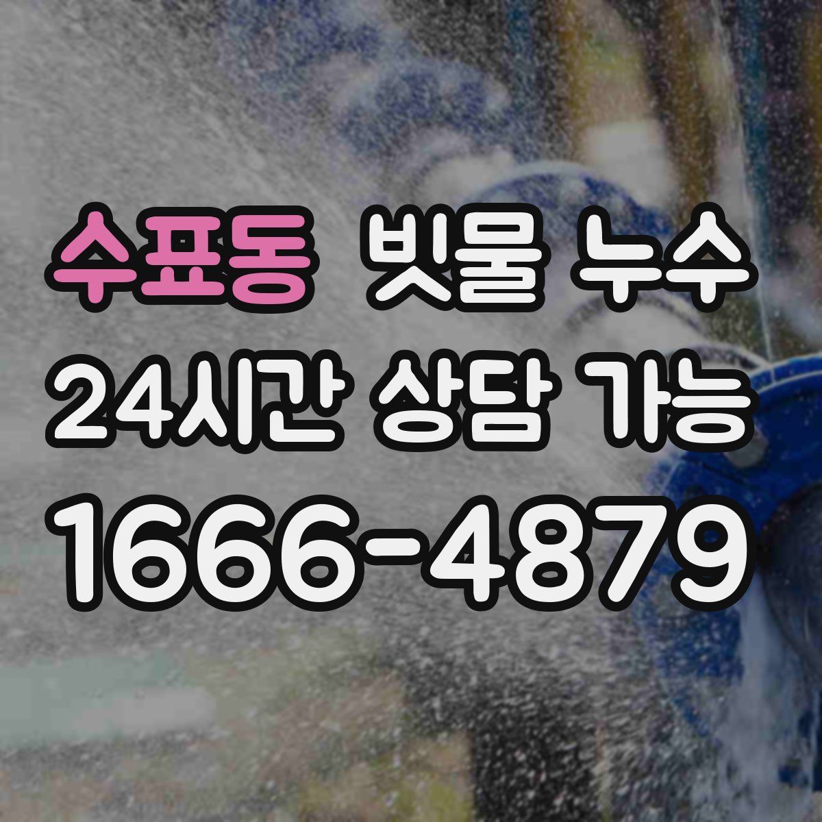 수표동 빗물 누수