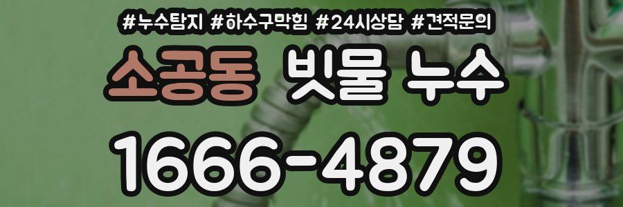 소공동 빗물 누수