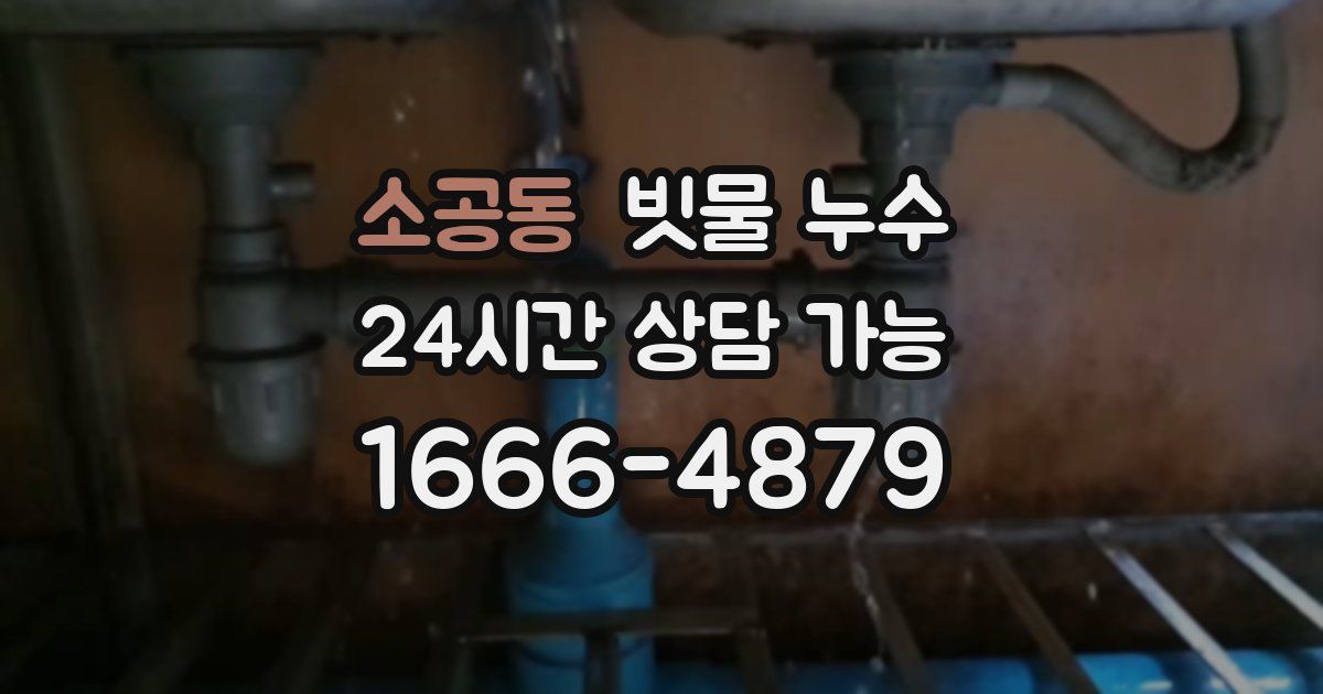 소공동 빗물 누수