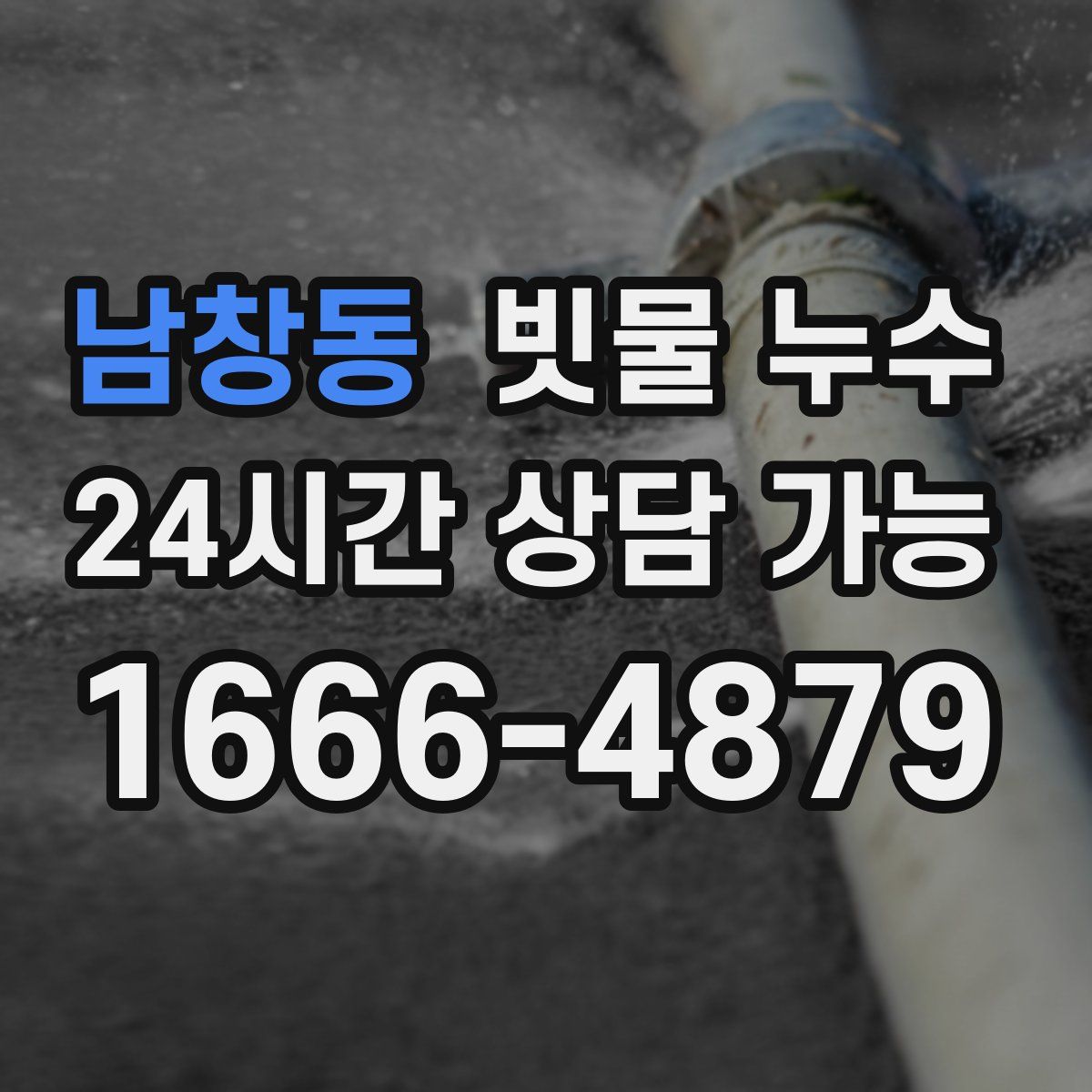 남창동 빗물 누수