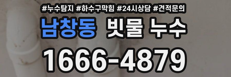 남창동 빗물 누수
