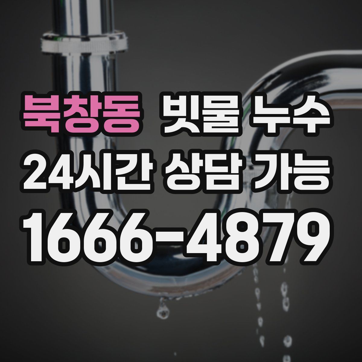 북창동 빗물 누수