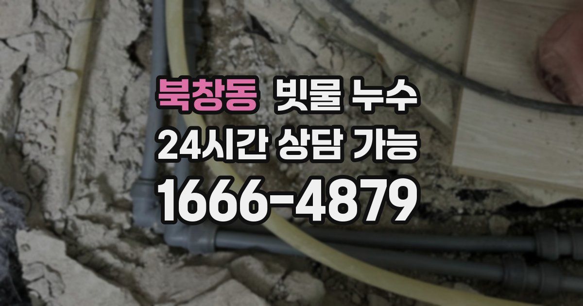 북창동 빗물 누수