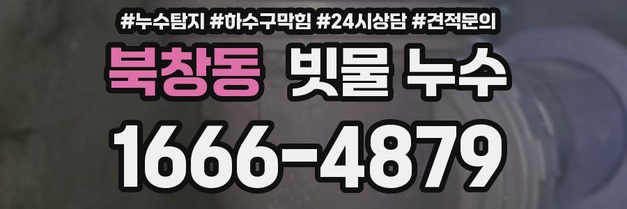 북창동 빗물 누수