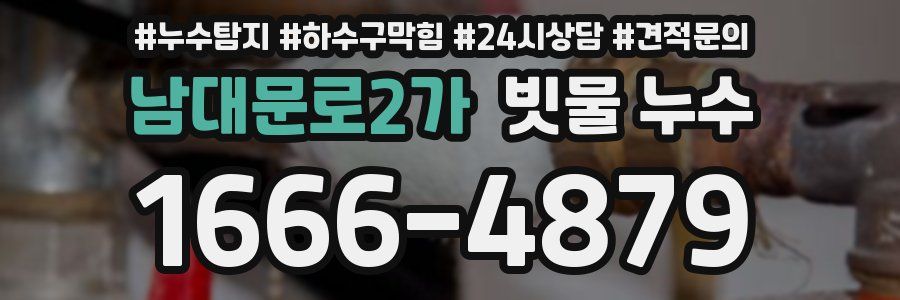 남대문로2가 빗물 누수