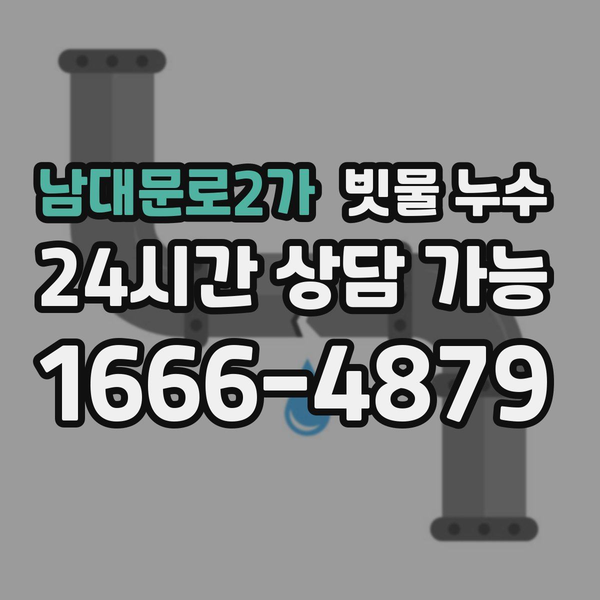 남대문로2가 빗물 누수