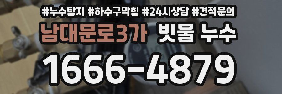 남대문로3가 빗물 누수