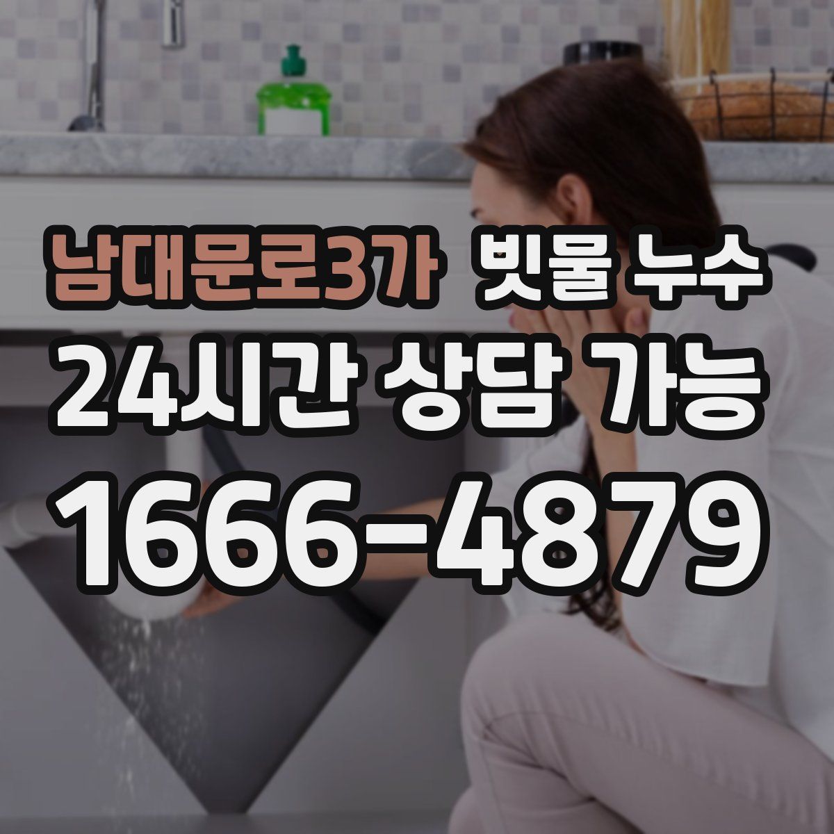 남대문로3가 빗물 누수