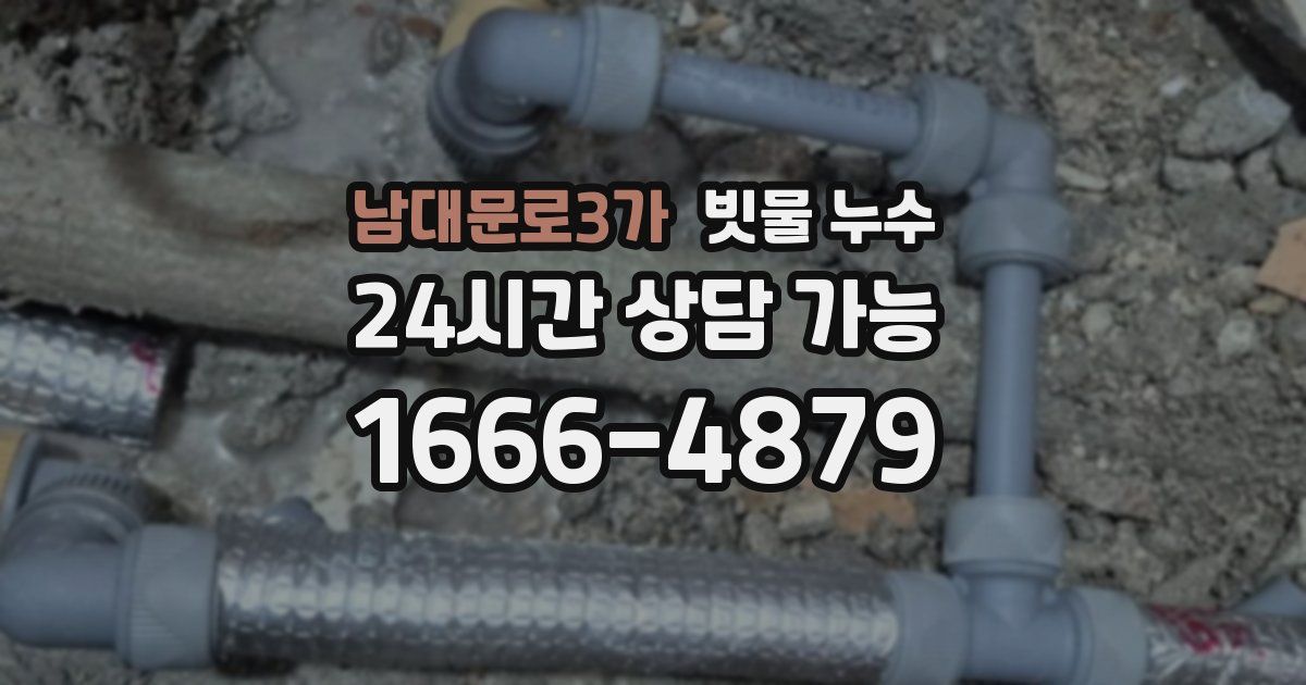 남대문로3가 빗물 누수