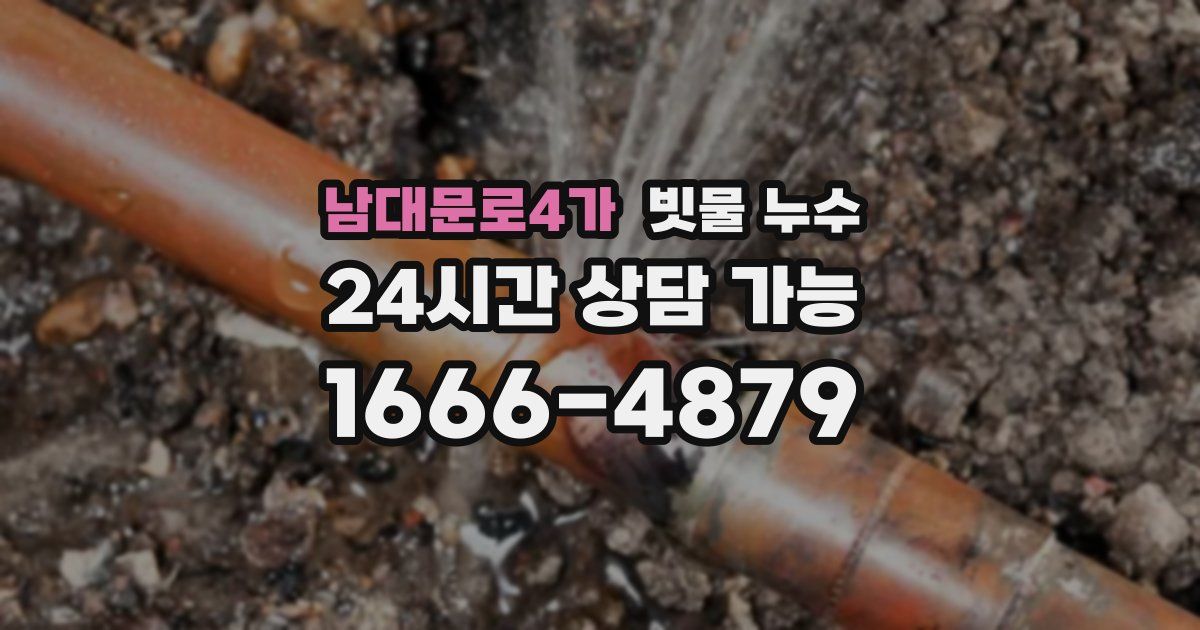 남대문로4가 빗물 누수