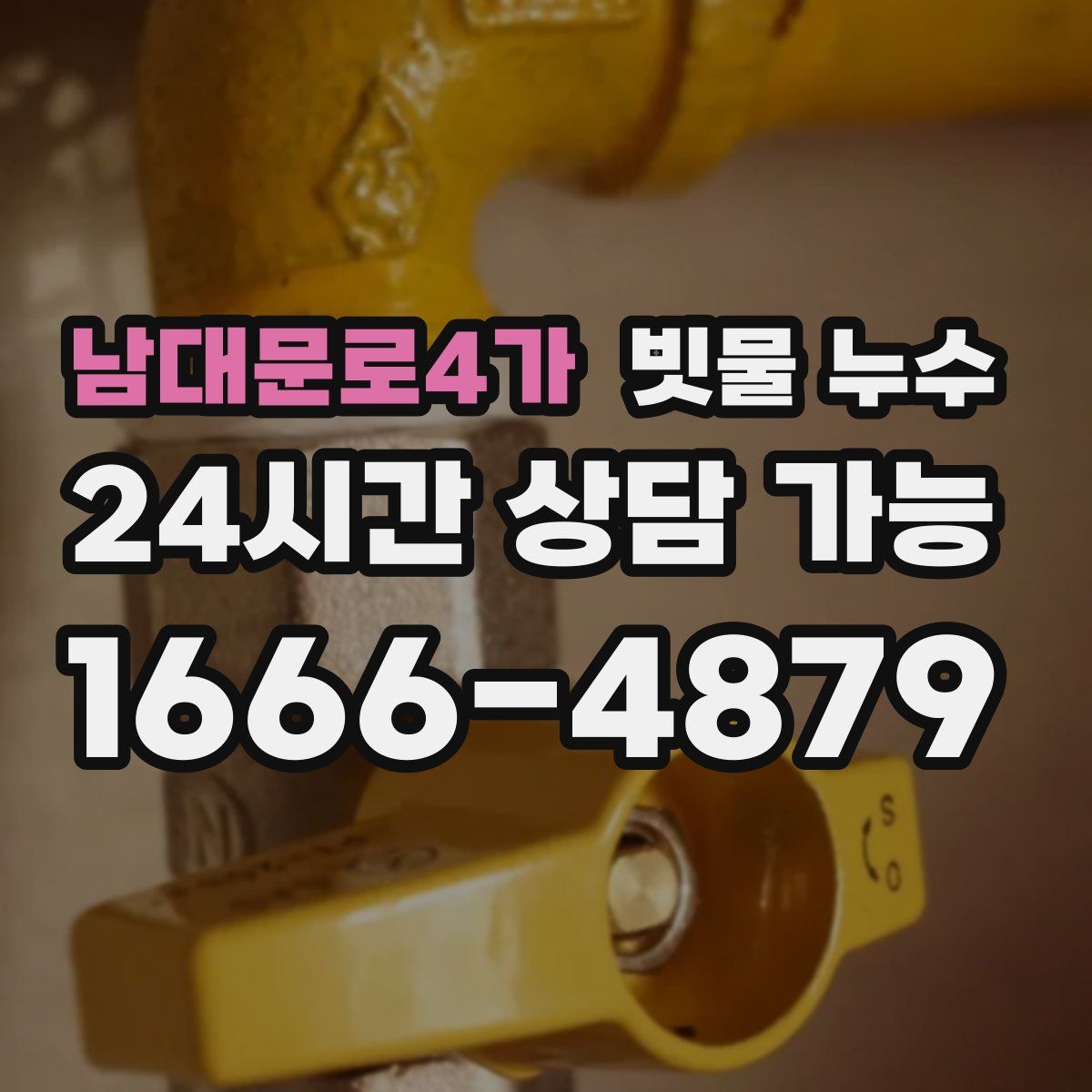 남대문로4가 빗물 누수
