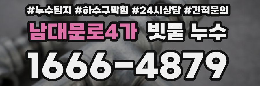남대문로4가 빗물 누수