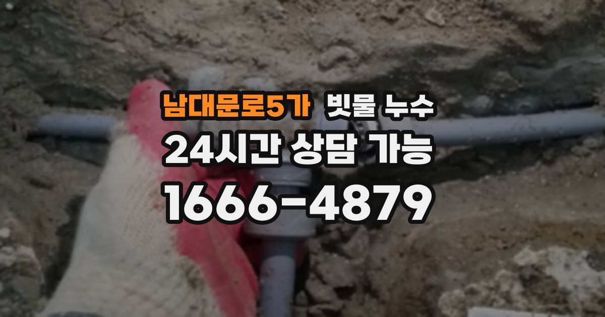 남대문로5가 빗물 누수