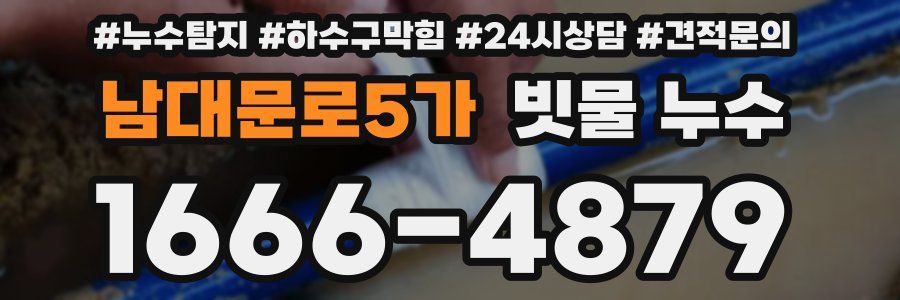 남대문로5가 빗물 누수