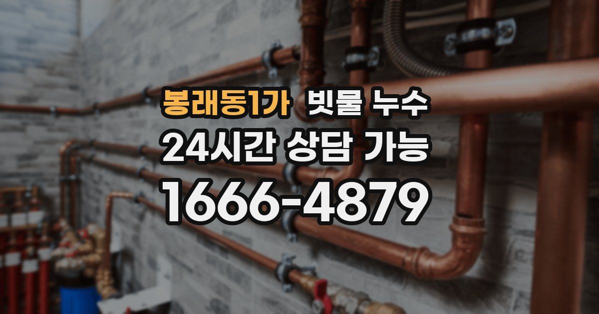 봉래동1가 빗물 누수