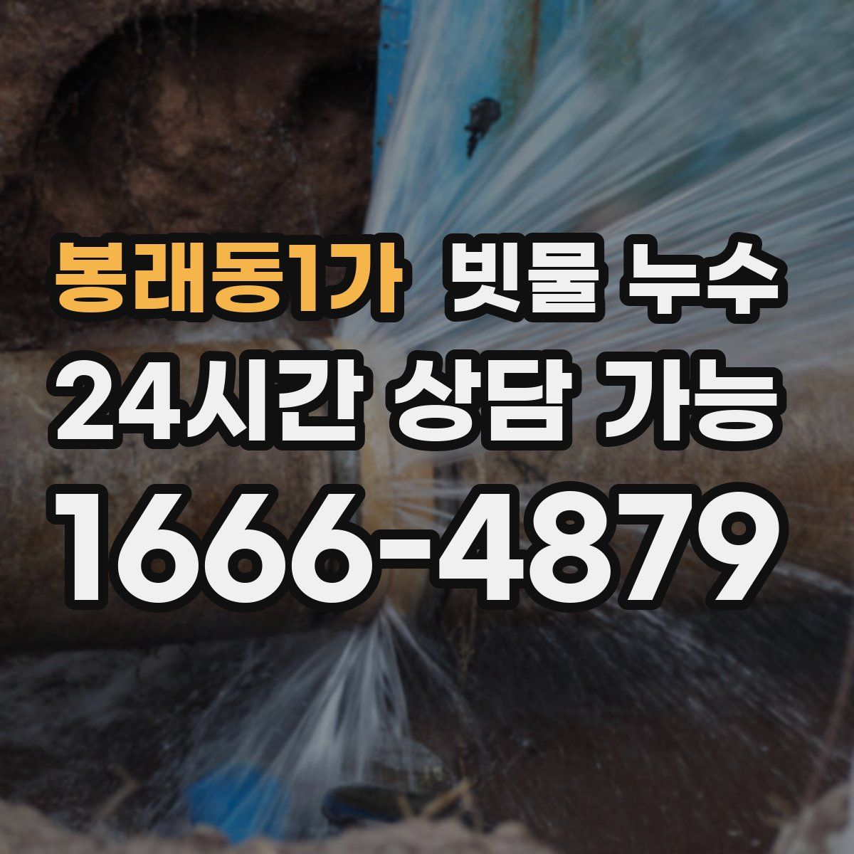 봉래동1가 빗물 누수
