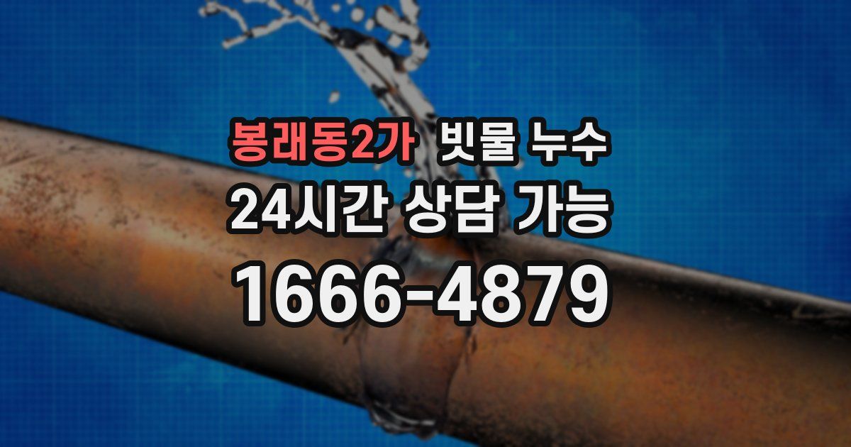 봉래동2가 빗물 누수