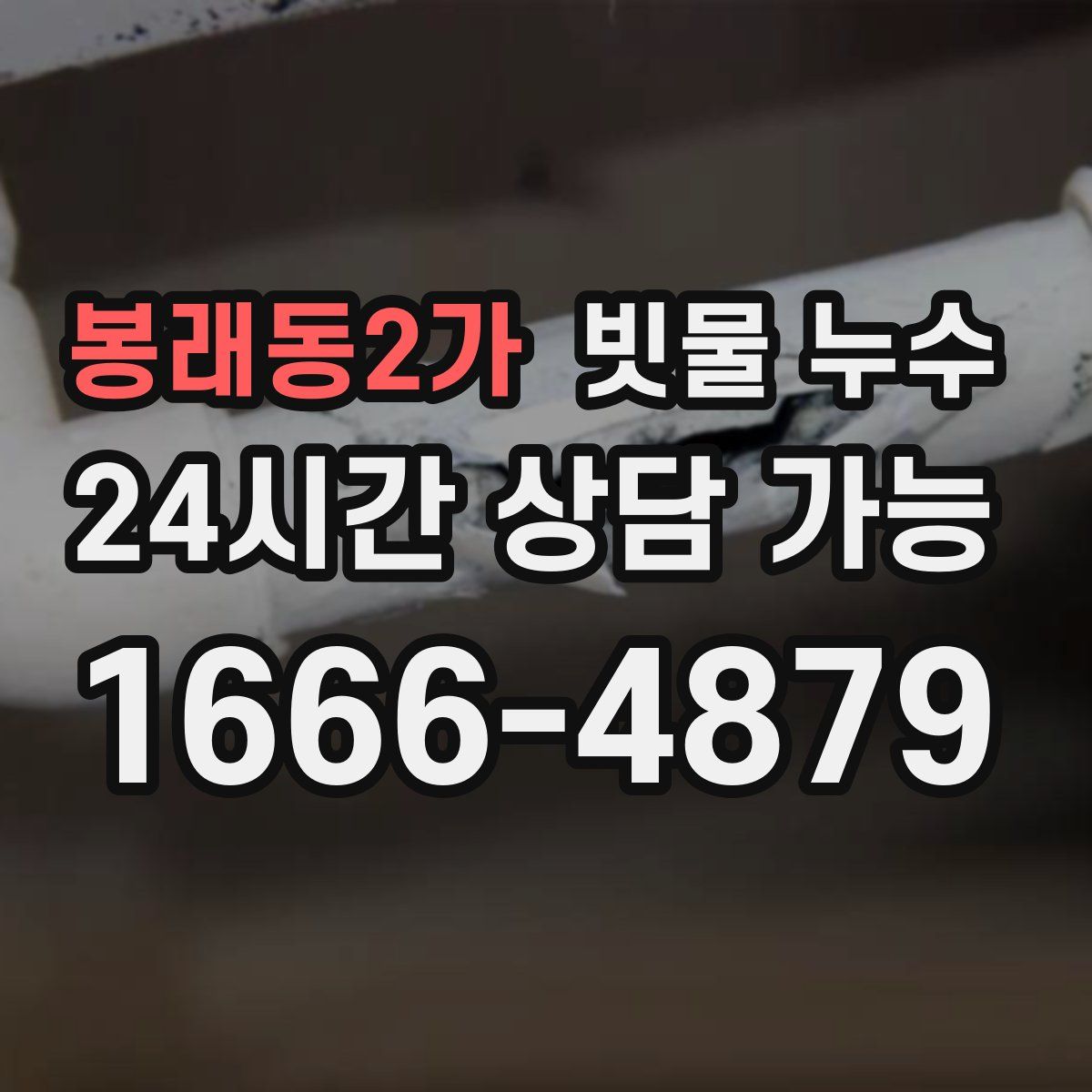 봉래동2가 빗물 누수