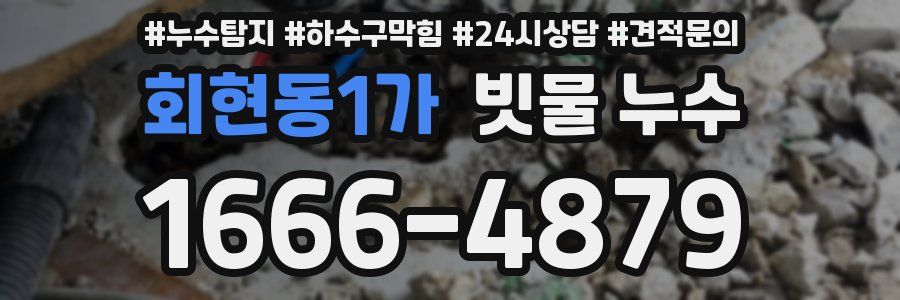 회현동1가 빗물 누수