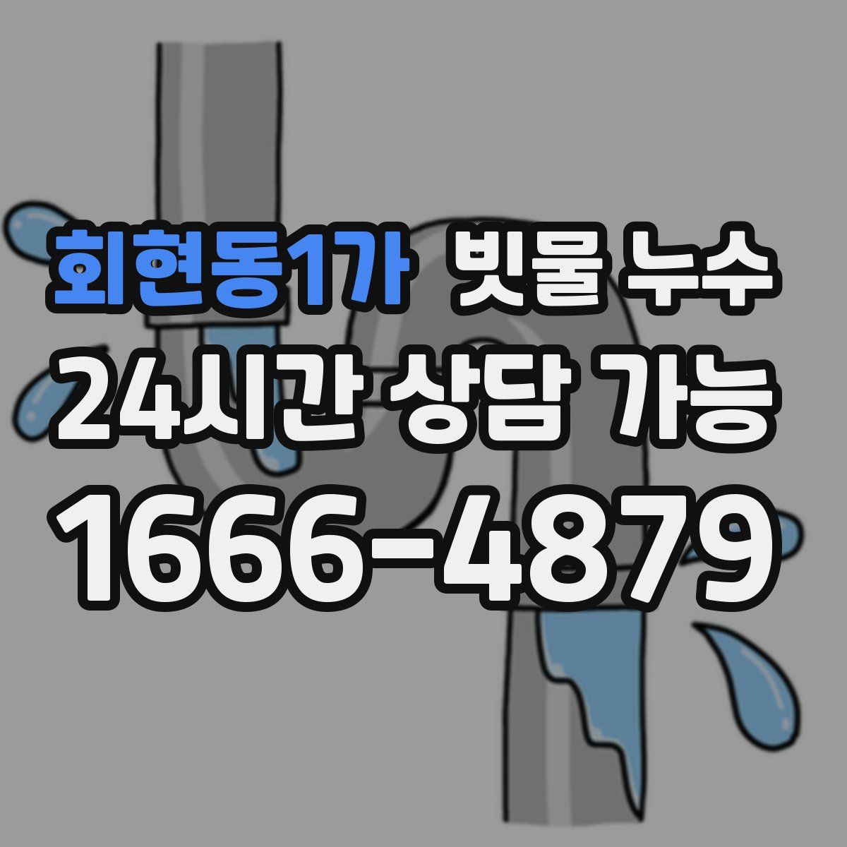회현동1가 빗물 누수