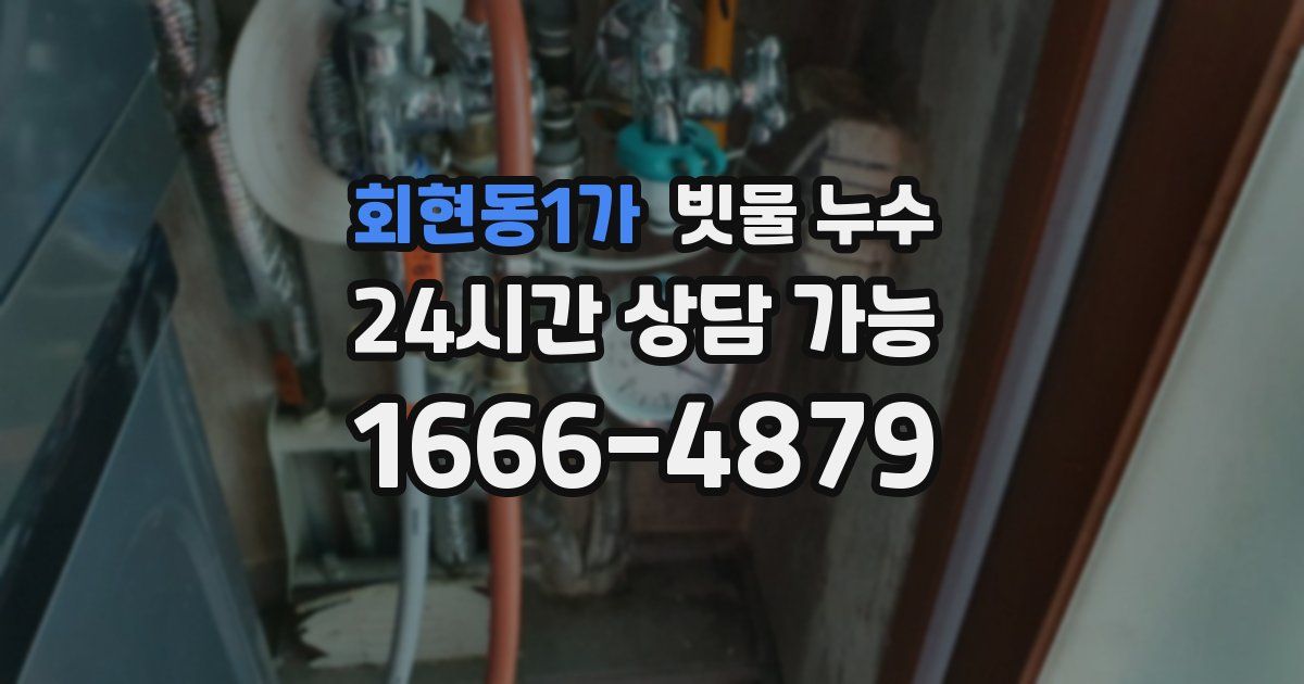 회현동1가 빗물 누수