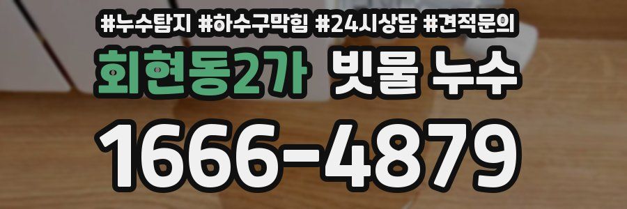 회현동2가 빗물 누수