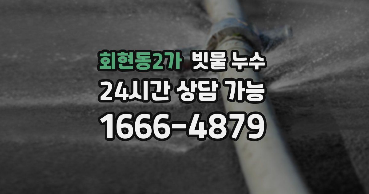 회현동2가 빗물 누수