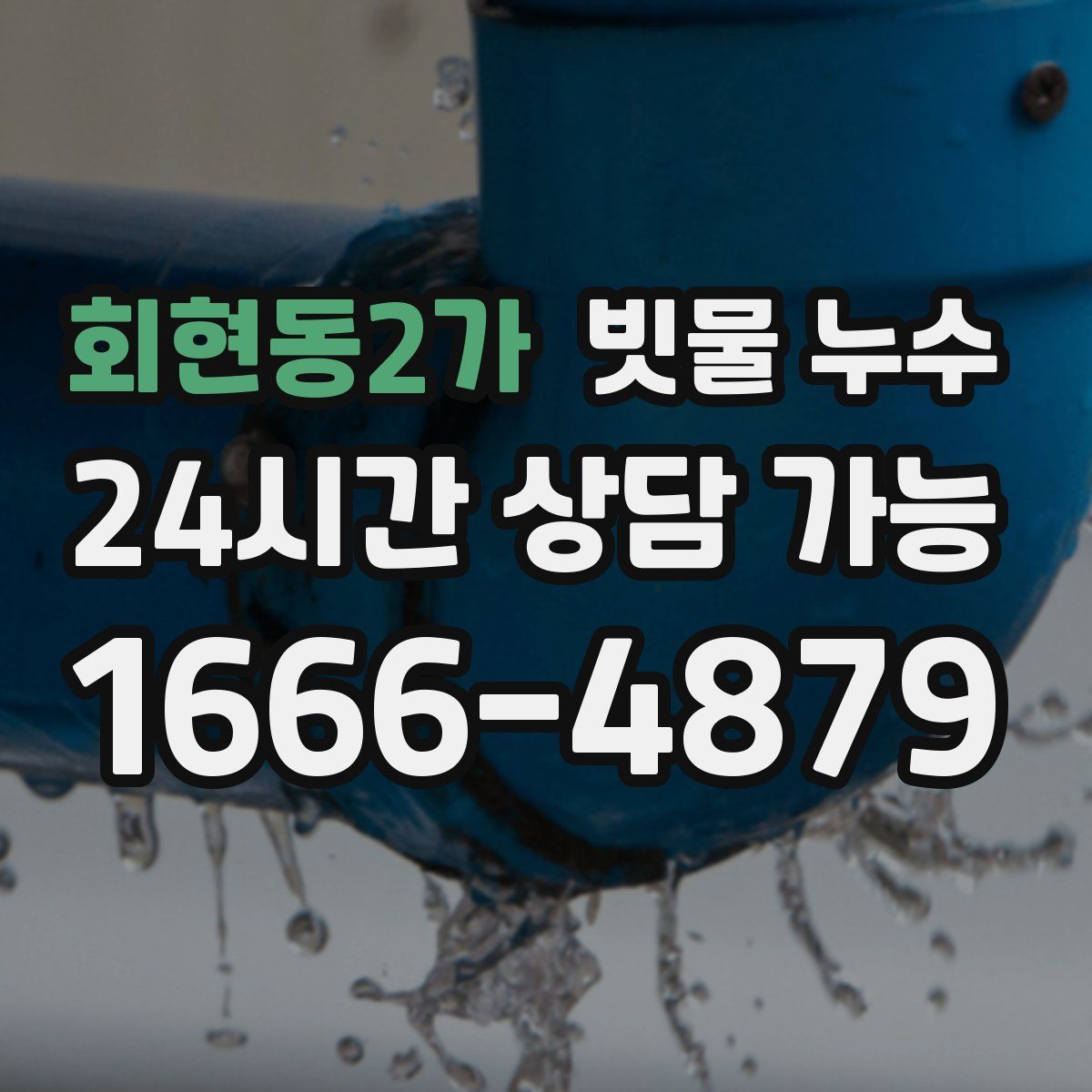 회현동2가 빗물 누수