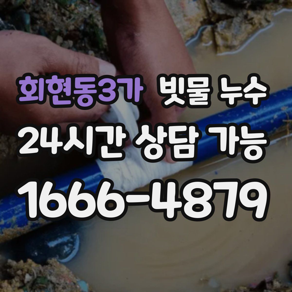 회현동3가 빗물 누수
