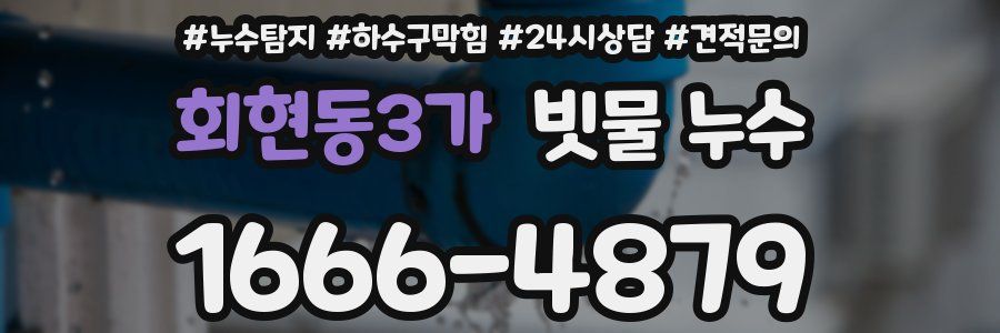 회현동3가 빗물 누수