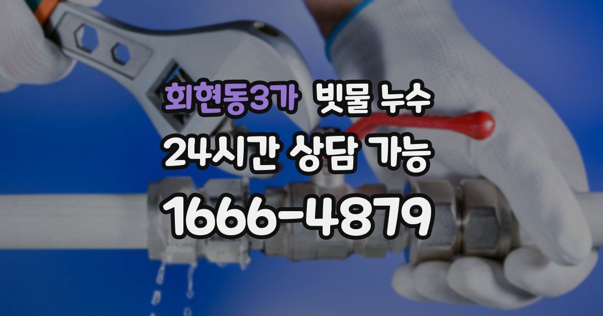 회현동3가 빗물 누수