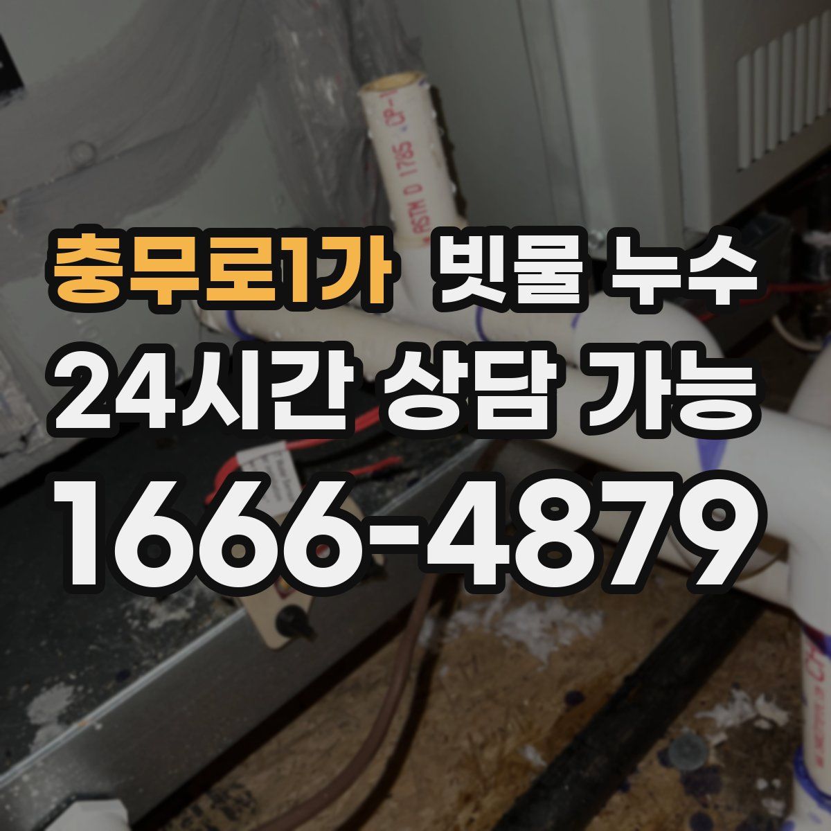 충무로1가 빗물 누수