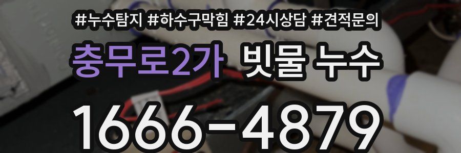 충무로2가 빗물 누수
