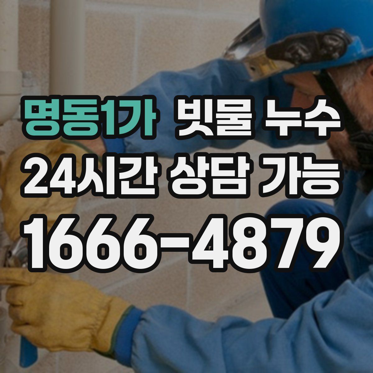 명동1가 빗물 누수