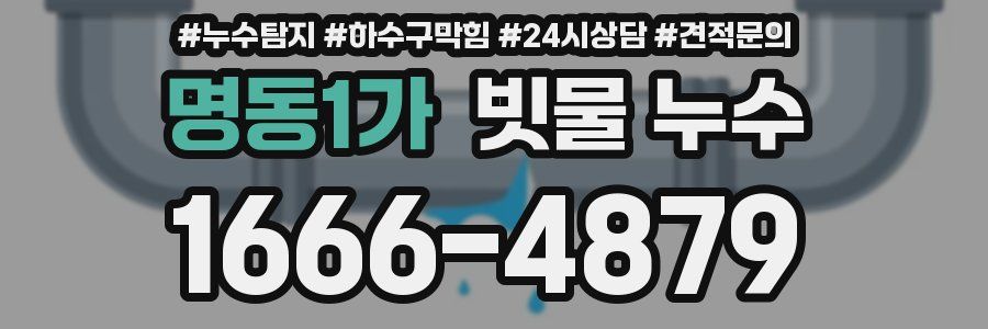 명동1가 빗물 누수