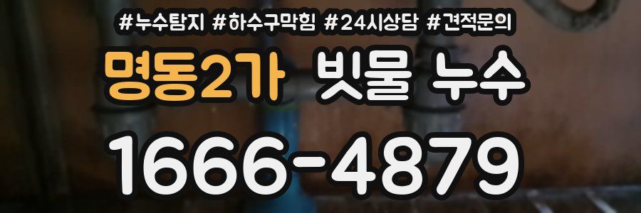 명동2가 빗물 누수
