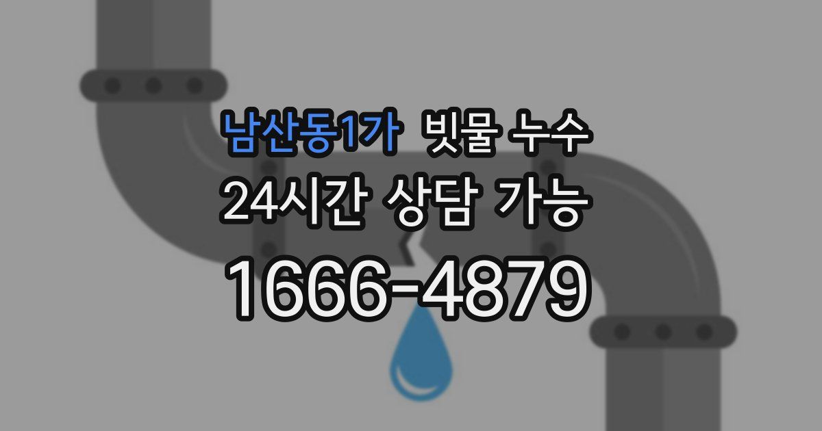 남산동1가 빗물 누수
