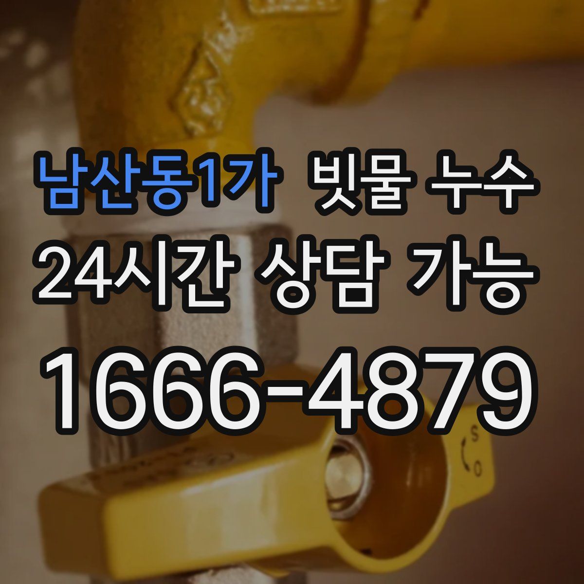 남산동1가 빗물 누수