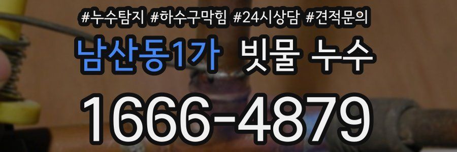 남산동1가 빗물 누수