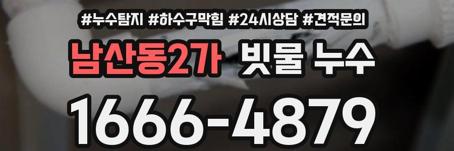 남산동2가 빗물 누수