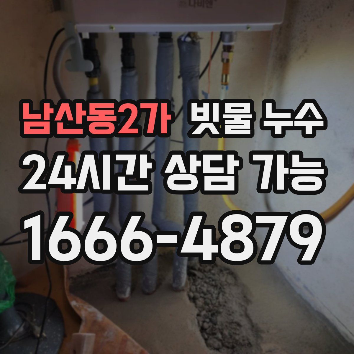 남산동2가 빗물 누수