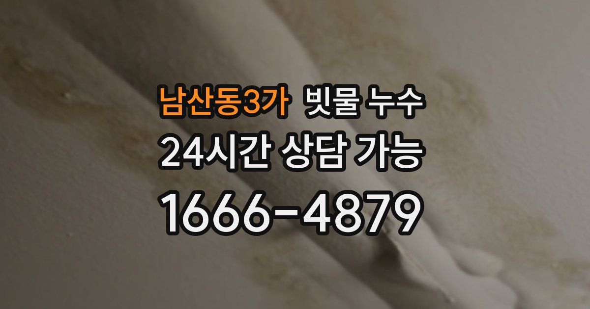 남산동3가 빗물 누수