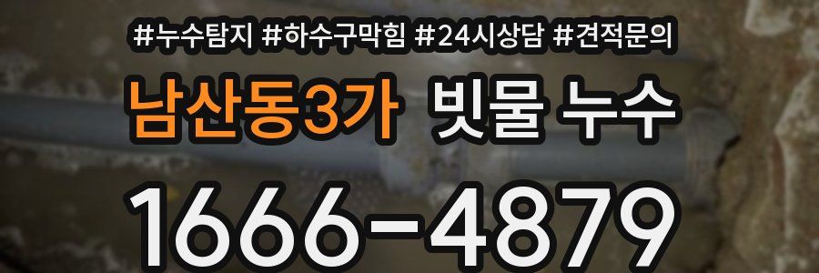 남산동3가 빗물 누수