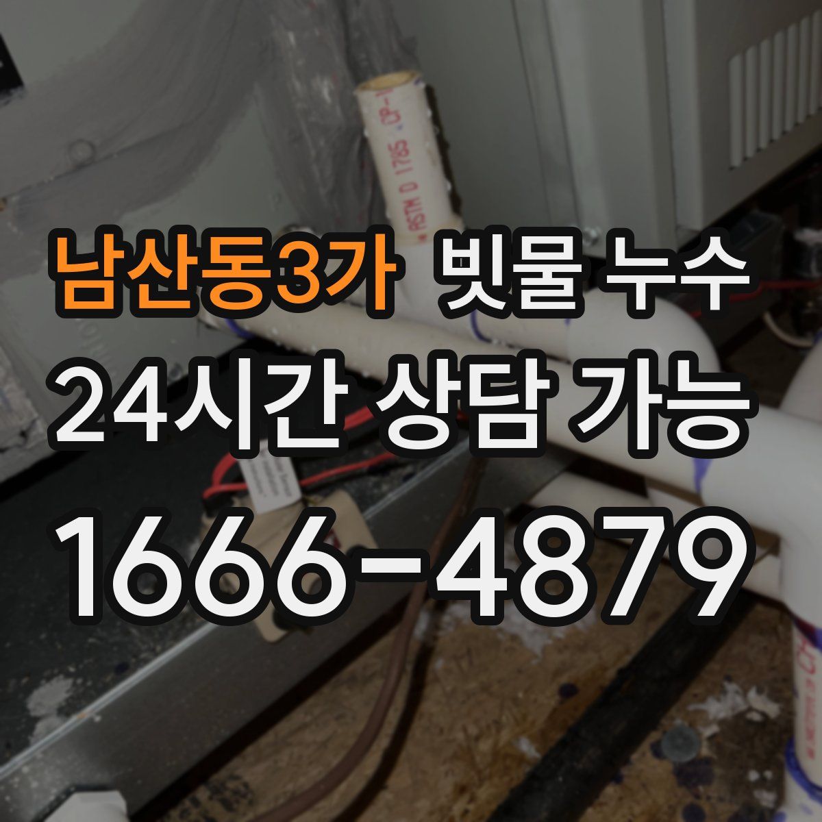 남산동3가 빗물 누수