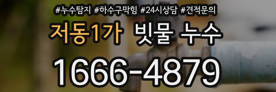 저동1가 빗물 누수